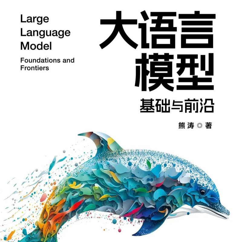 大语言模型